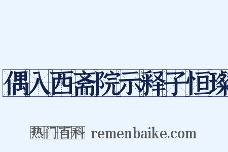偶入西斋院示释子恒璨是什么意思的图片